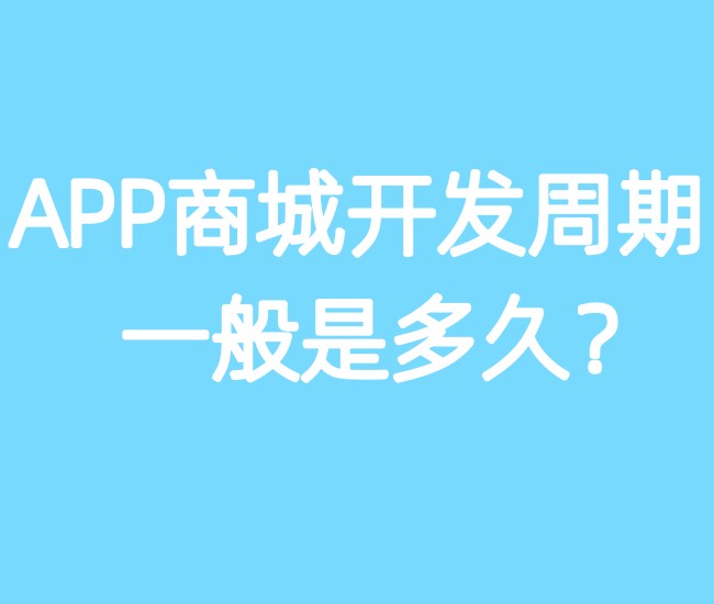 APP商城开发周期一般是多久？