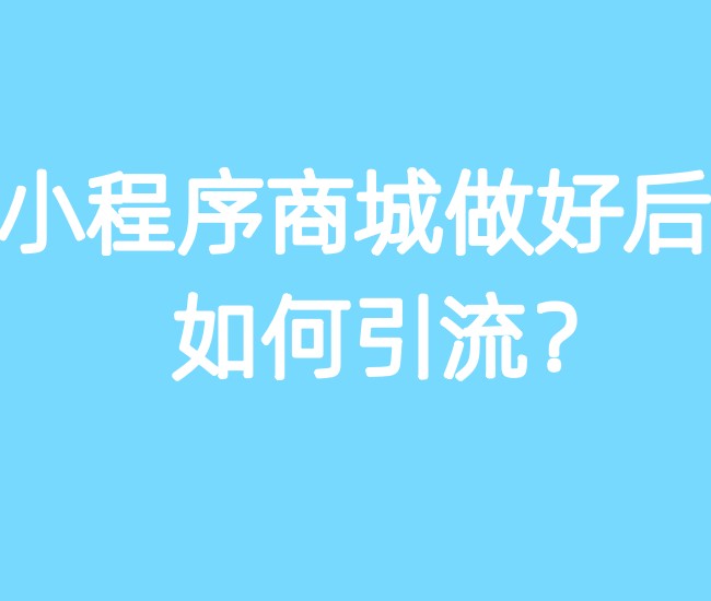 小程序商城做好后如何引流？