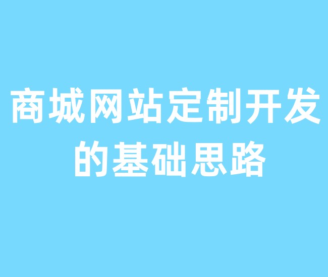 商城网站定制开发的基础思路