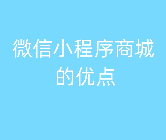 微信小程序商城的优点