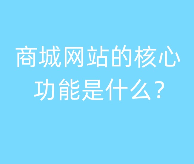 商城网站的核心功能是什么？