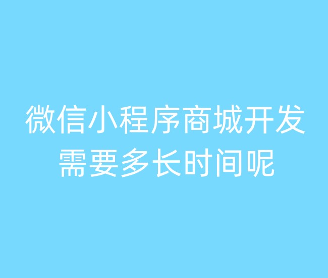 微信小程序商城开发需要多长时间呢?