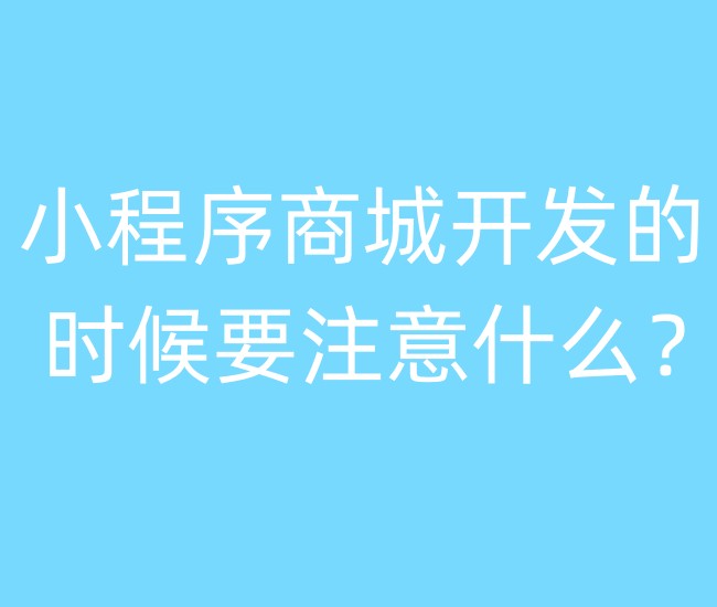 小程序商城开发的时候要注意什么？