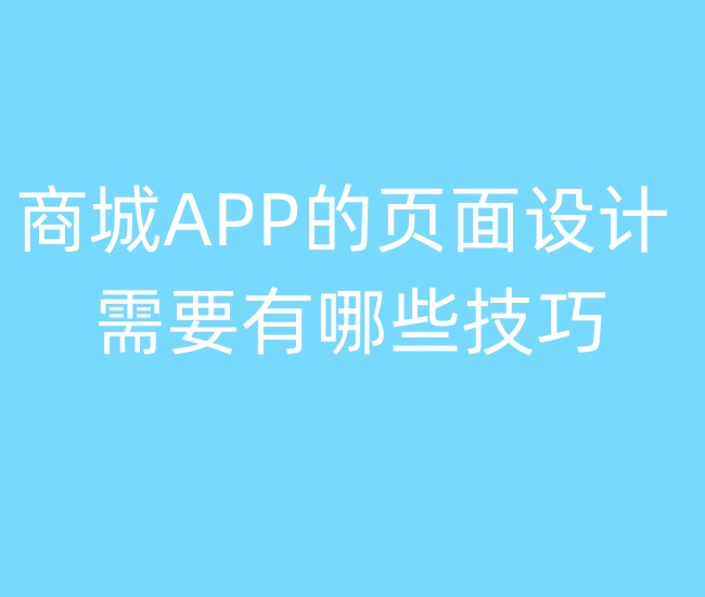 商城APP的页面设计需要有哪些技巧