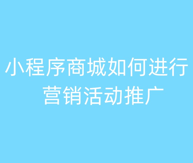 小程序商城如何进行营销活动推广