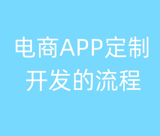 电商APP定制开发的流程