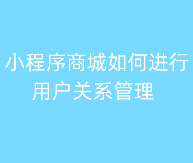 小程序商城如何进行用户关系管理