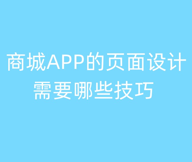 商城APP的页面设计需要哪些技巧