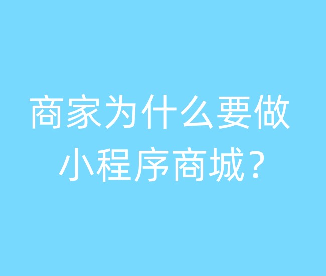 商家为什么要做小程序商城？