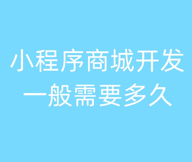 小程序商城开发一般需要多久