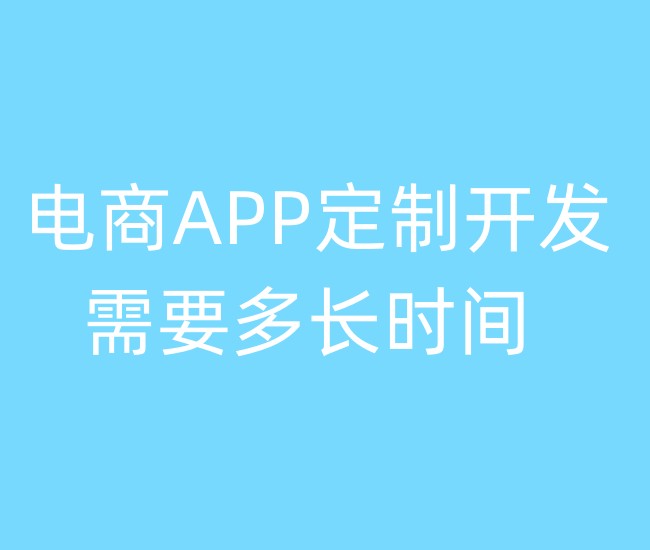 电商APP定制开发需要多长时间