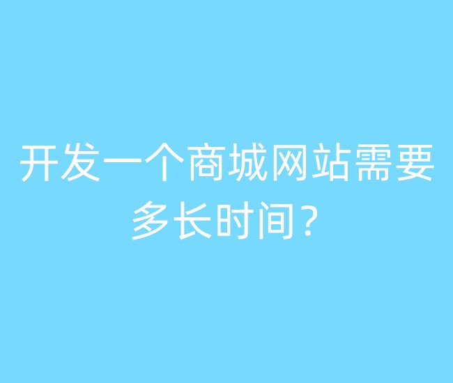 开发一个商城网站需要多长时间