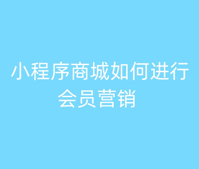 小程序商城如何进行会员营销