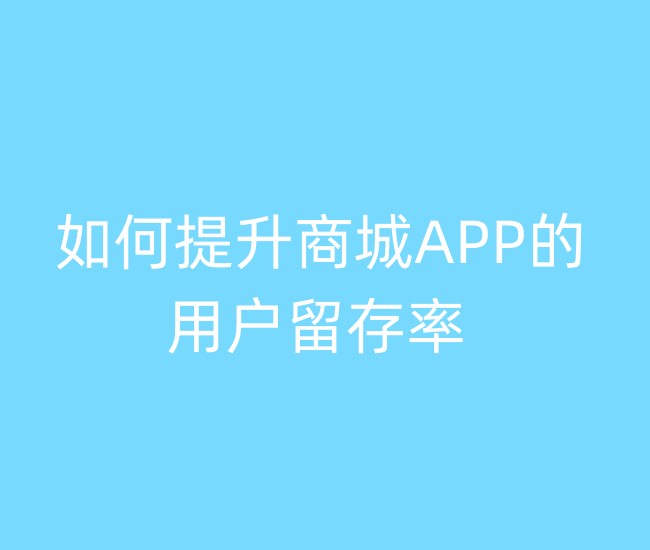 商城APP