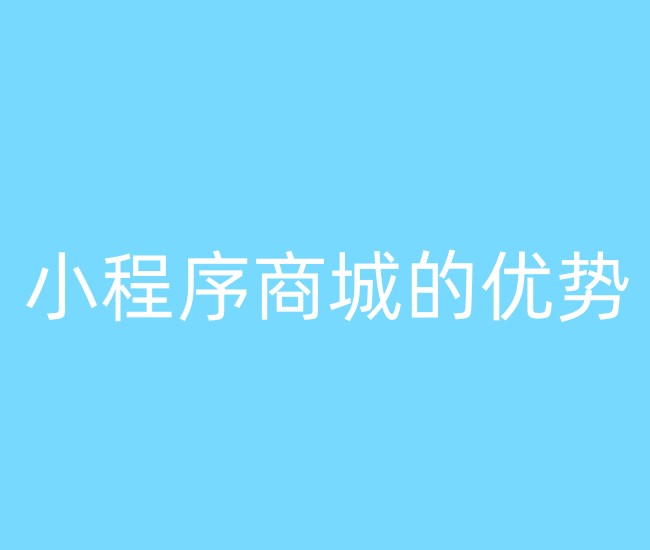 小程序商城的优势