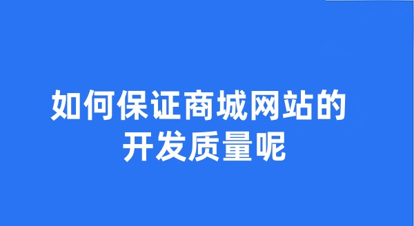 如何保证商城网站的开发质量呢?