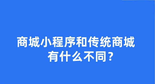 商城小程序和传统商城有什么不同