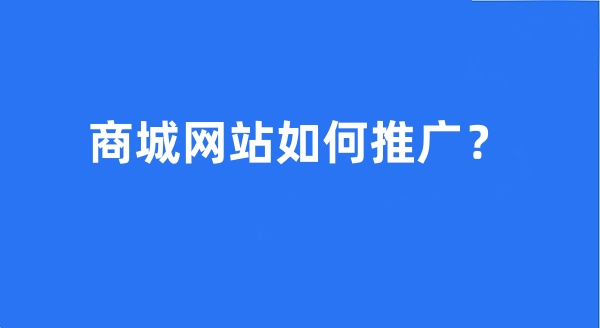 商城网站如何推广？