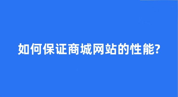 如何保证商城网站的性能?