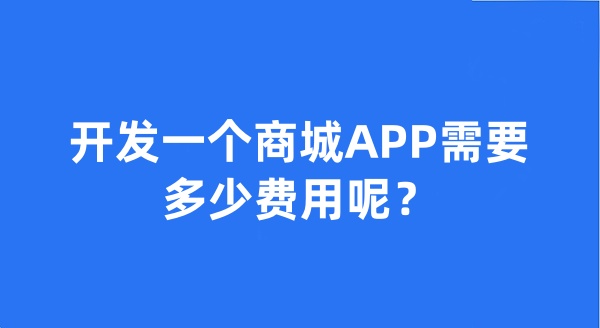 开发一个商城APP需要多少费用呢?