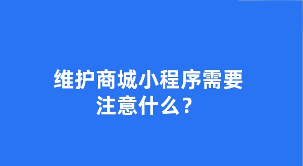 维护商城小程序需要注意什么？