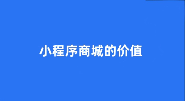 小程序商城的价值