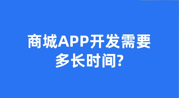 商城APP开发需要多长时间?