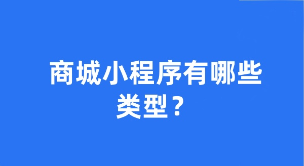 商城小程序有哪些类型？