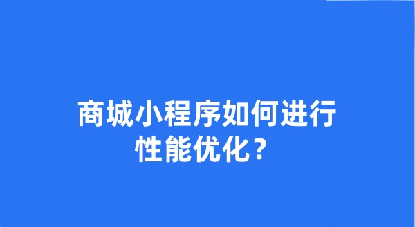 商城小程序如何进行性能优化？