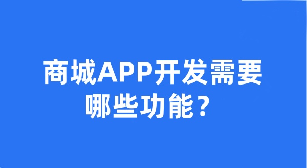 商城APP开发需要哪些功能？