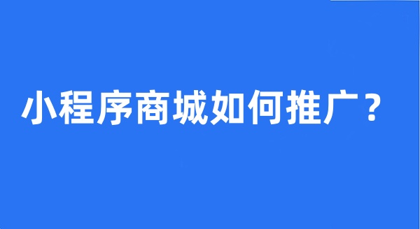 小程序商城如何推广？