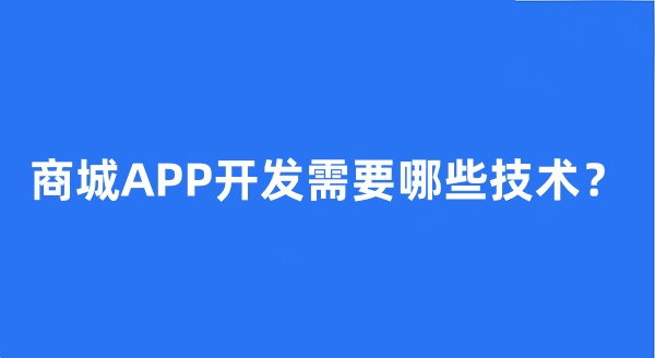 商城APP开发需要哪些技术？