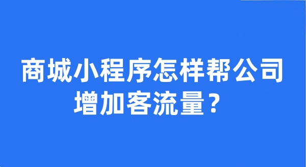 商城小程序怎样帮公司增加客流量？