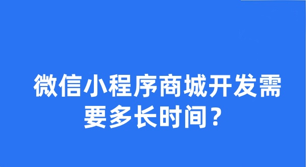 微信小程序商城开发需要多长时间？