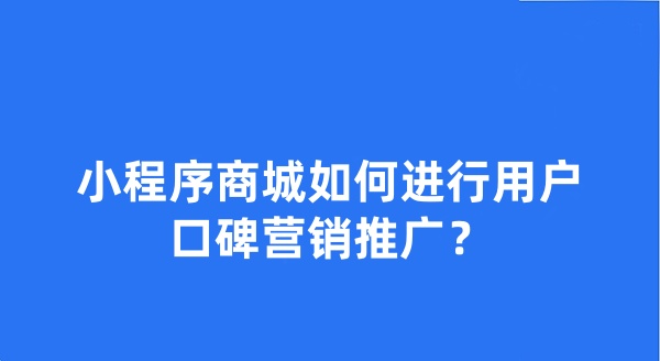 小程序商城如何进行用户口碑营销推广?