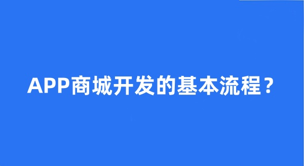 APP商城开发的基本流程