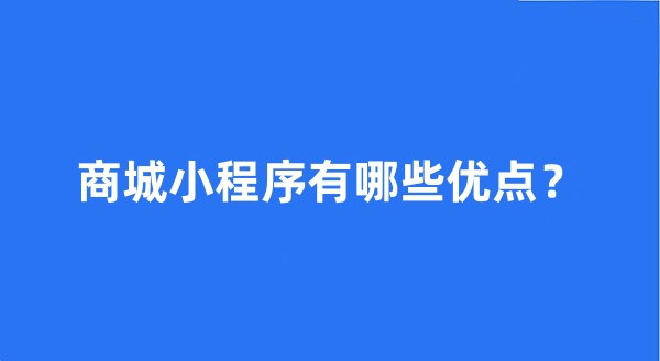 商城小程序有哪些优点？