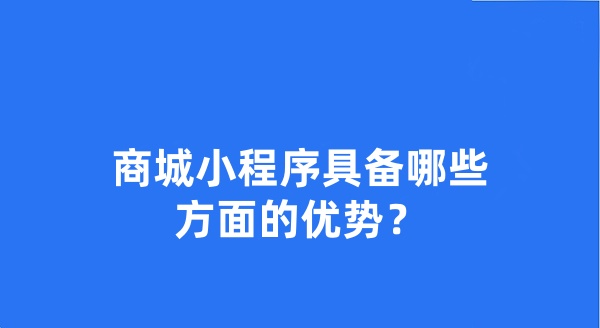 商城小程序具备哪些方面的优势？