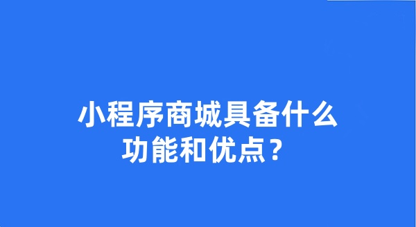 小程序商城具备什么功能和优点？