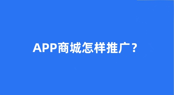 APP商城怎样推广？