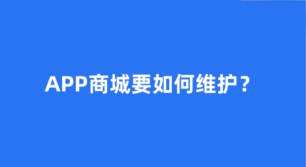 APP商城要如何维护？