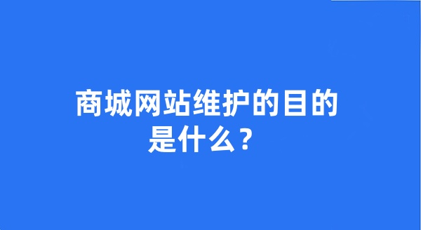 商城网站维护的目的是什么?