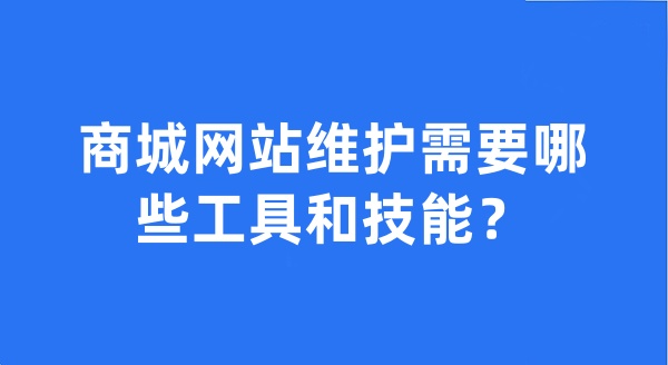 商城网站维护需要哪些工具和技能？