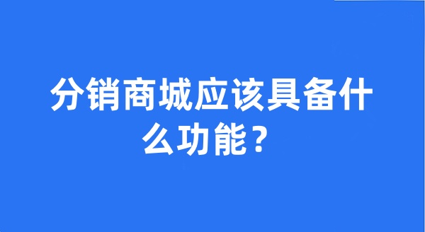 分销商城应该具备什么功能？