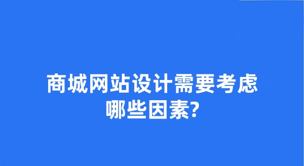 商城网站设计需要考虑哪些因素?