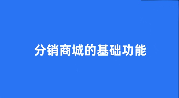 分销商城的基础功能