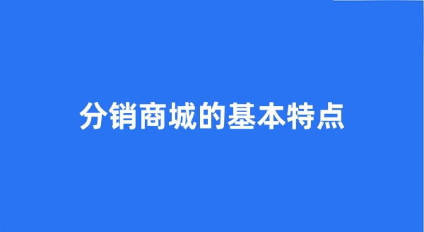 分销商城的基本特点