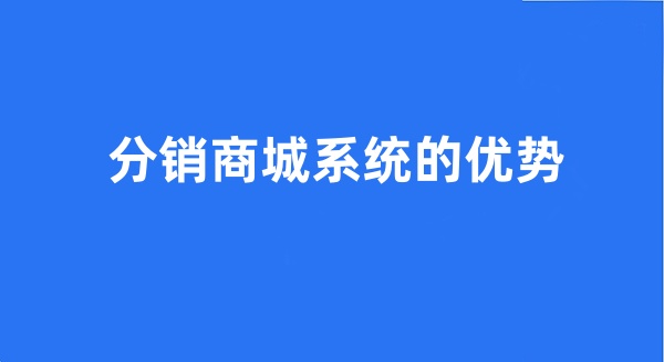 分销商城系统的优势